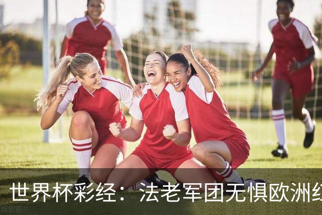 世界杯彩经：法老军团无惧欧洲红魔
