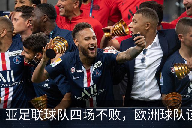 亚足联球队四场不败，欧洲球队该慌了？