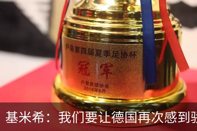 基米希：我们要让德国再次感到骄傲 这是参赛最大目标
