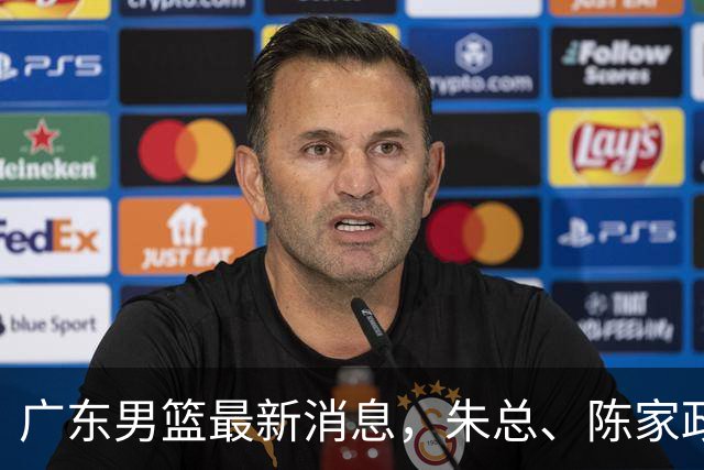 广东男篮最新消息，朱总、陈家政参加品牌方活动 徐杰特训进行时！