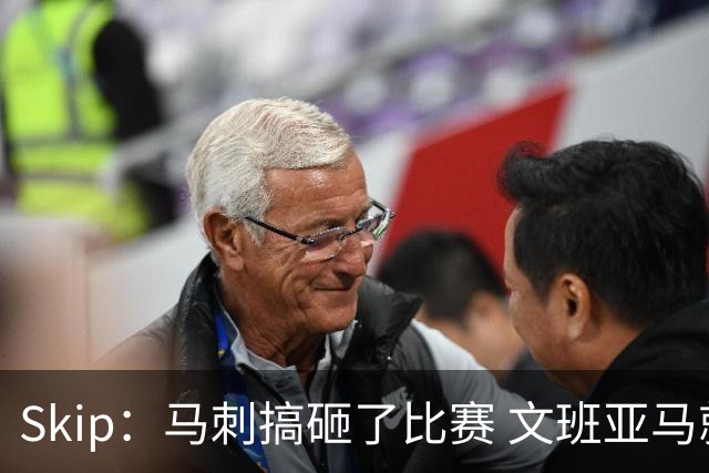 Skip：马刺搞砸了比赛 文班亚马就像詹姆斯一样没有关键基因